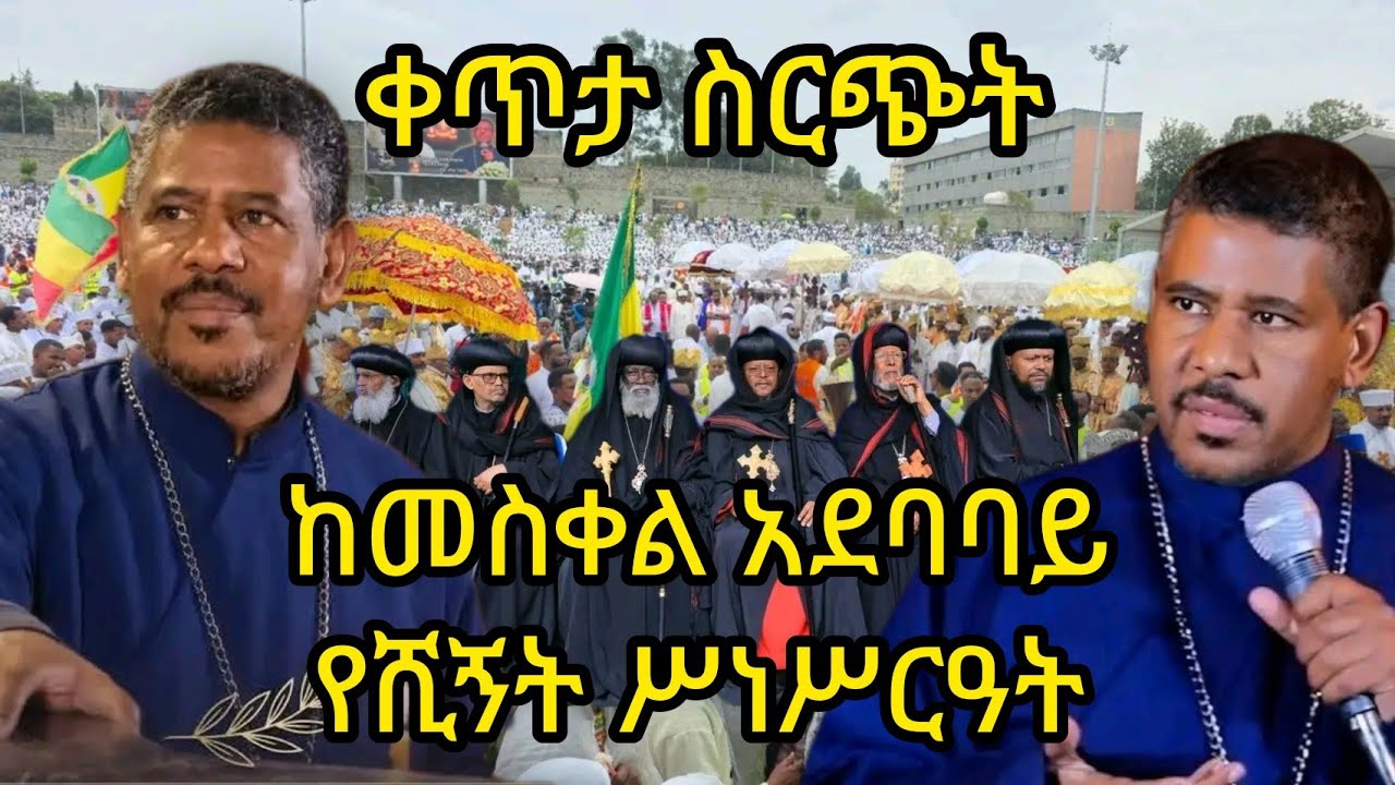 🔴Live ቀጥታ ስርጭት የመምህር ዘለዓለም ወንድሙ ክቡር አስከሬን የሺኝት ስነ ሥርዓት ከመስቀል አደባባይ ሰብስክራይብ አድርጉ
