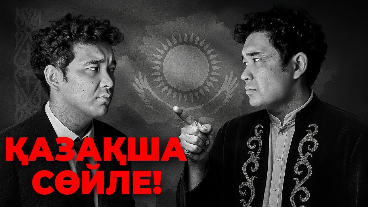 Казахский vs Русский: что происходит с языком в Казахстане?