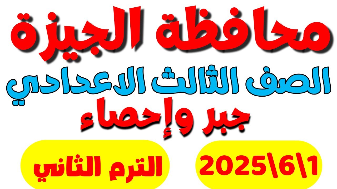حل امتحان الجبر محافظة الجيزة تالتة اعدادي الترم الثاني 2025