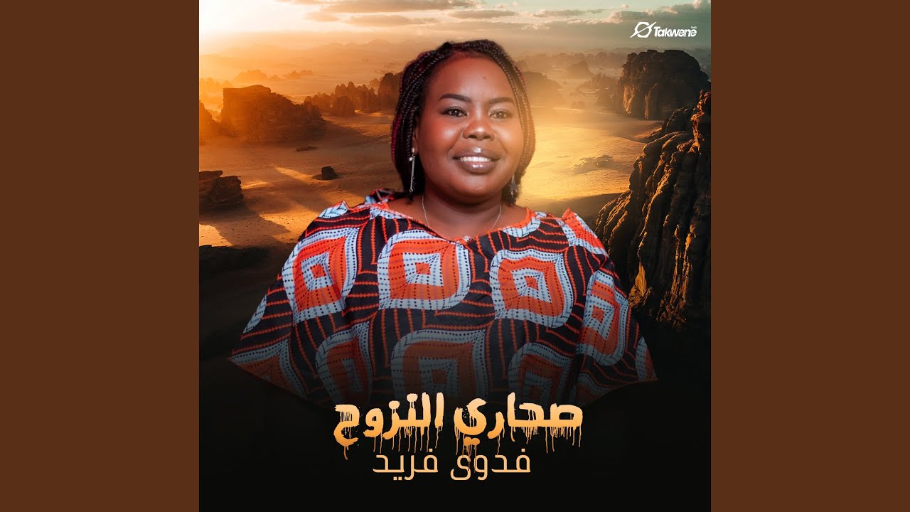 صحاري النزوح