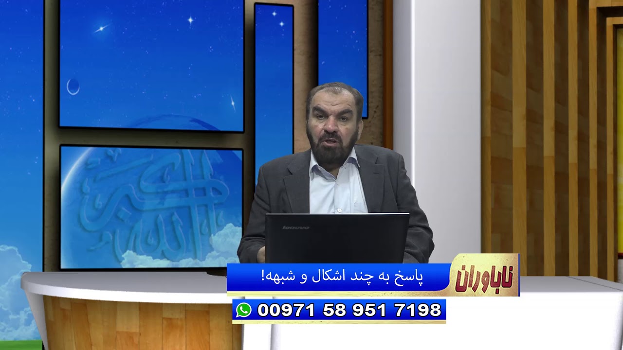 ناباوران: پاسخ به چند اشکال و شبهه!