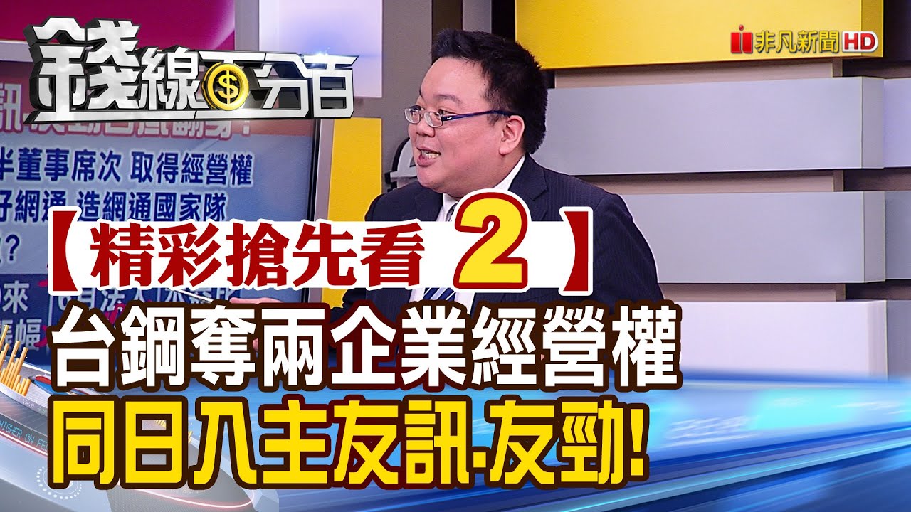 精彩搶先看2【錢線百分百】20200616《台鋼單日拿下兩企業經營權! 奪友訊.友勁過半席次!》│非凡財經新聞│