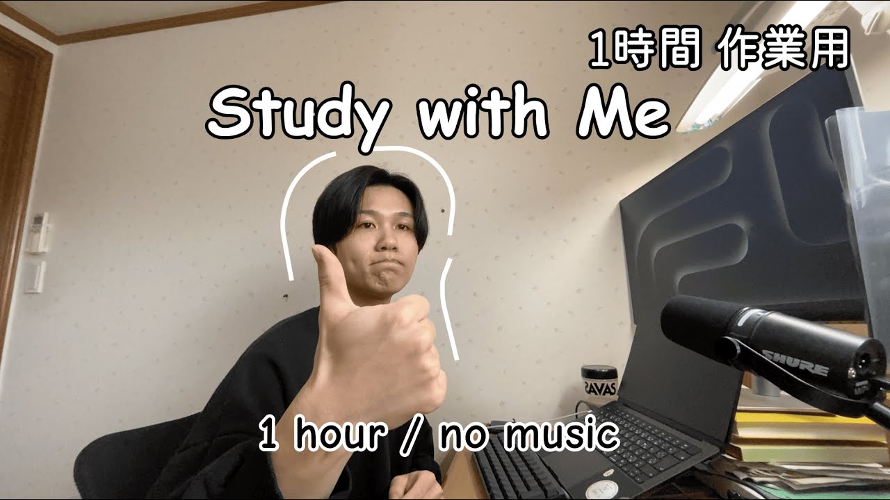 【エンジニア作業用】アプリ開発 Study with Me 💻📍｜1時間｜no music