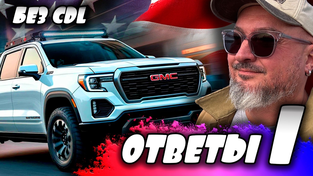 Дальнобой БЕЗ CDL в США | Первая часть | Ответы на комментарии | К. Карский