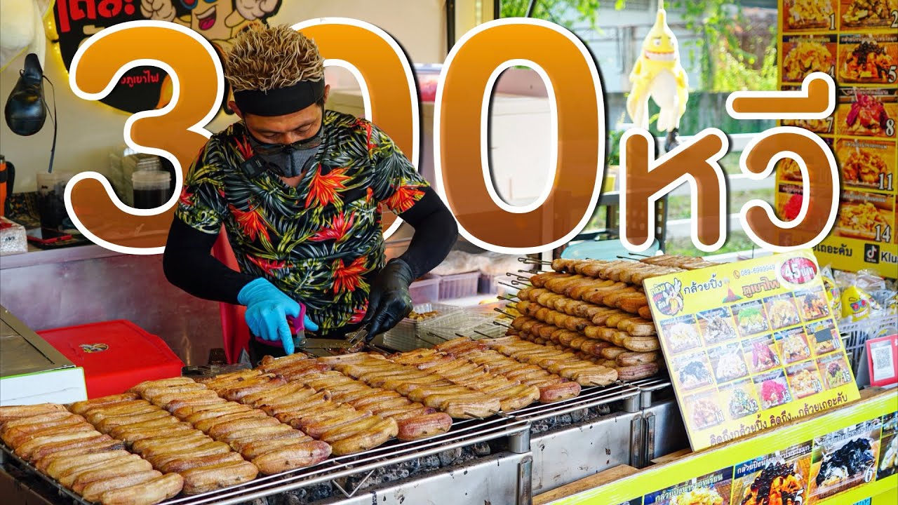 ขายที่ไหนคนก็ตามไปกิน เรื่องกล้วยกล้วยที่ทำให้คนรวยได้ จุกคำฉ่ำทุกกล่อง กล้วยเถอะครับ วัน300หวี