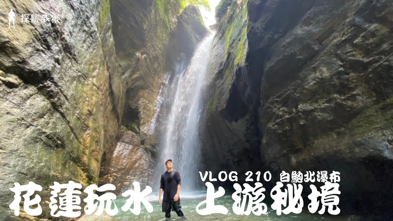 深入花蓮人玩水上游秘境，水濂瀑布後有一座驚奇峽谷瀑布｜探險威狼 Wilang Explorer ｜白鮑北瀑布｜溯溪｜花蓮秘境｜白鮑溪｜壽豐鄉｜Vlog 210