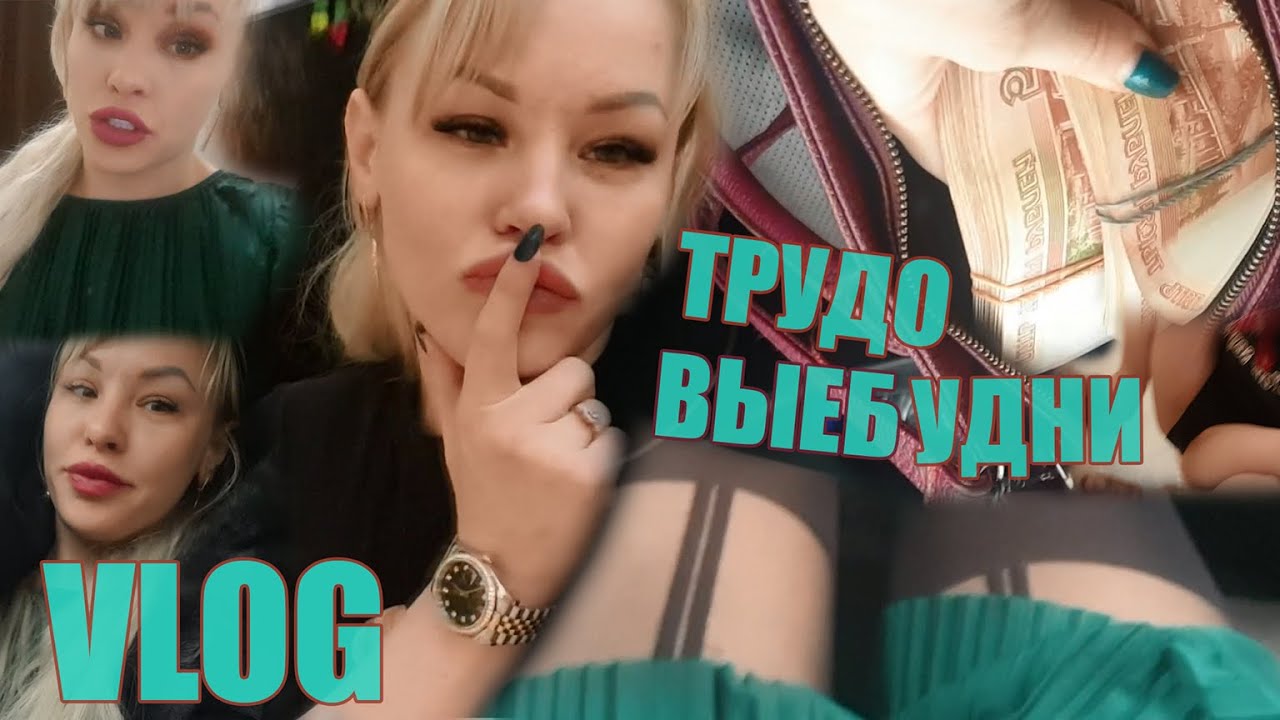 VLOG ▶ ТРУДоВЫЕБУДНИ. ПАРИЖ. 20 ДНЕЙ БЕЗ ДОМА