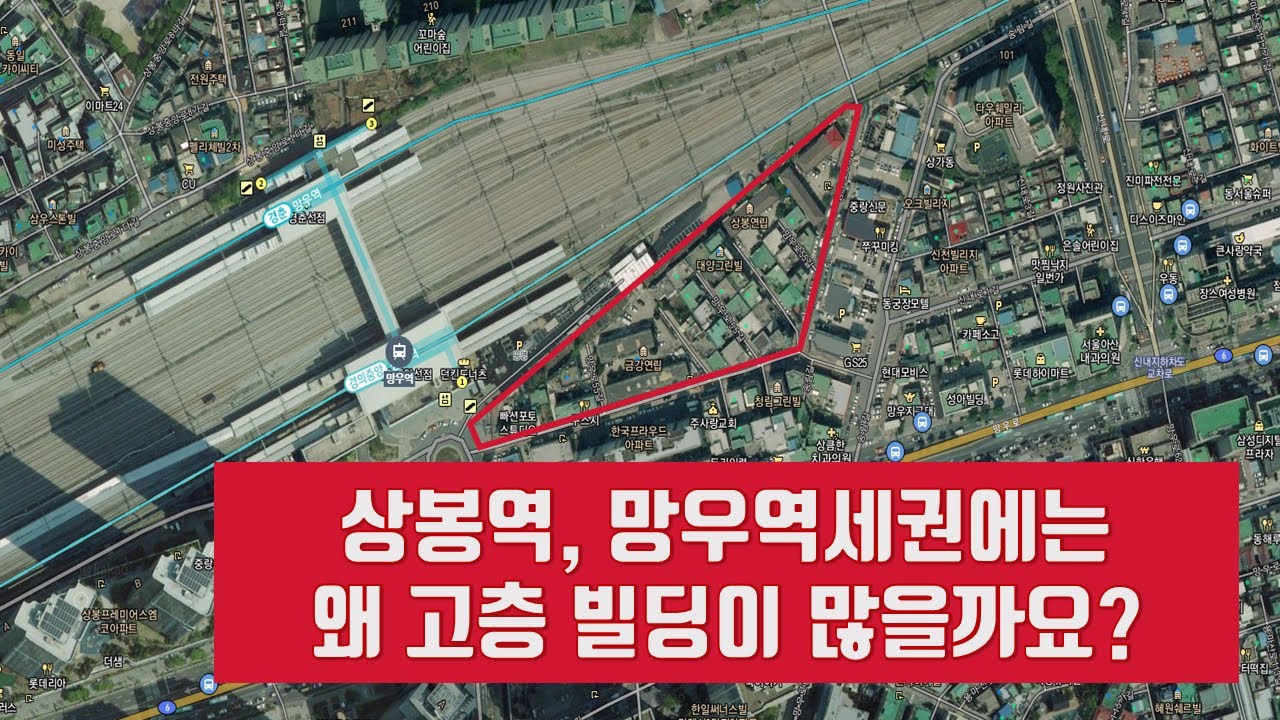 [10분영상] 상봉,망우역 고층빌딩의 비밀! 여러분의 자산도 종상향 됩니다.