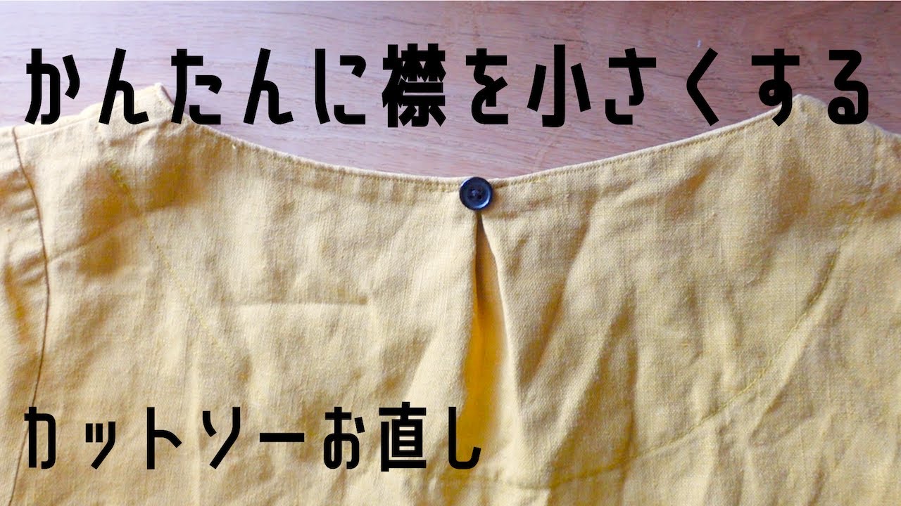カットソーの襟を簡単に小さくする/お直し/自分で出来ちゃう/ フェルケイト