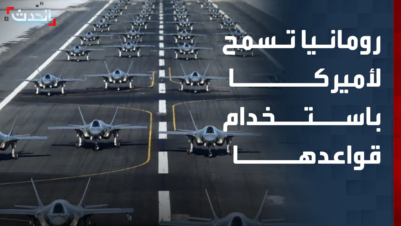 تغطية خاصة | رومانيا تسمح لأميركا باستخدام قواعدها.. واعتراض صواريخ في سماء إسرائيل