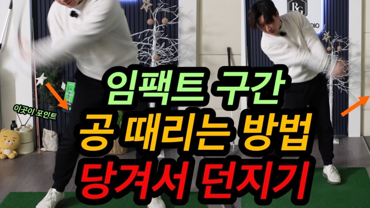 공 때리는 방법 알려드릴게요 이것이 정타 때리는 방법입니다