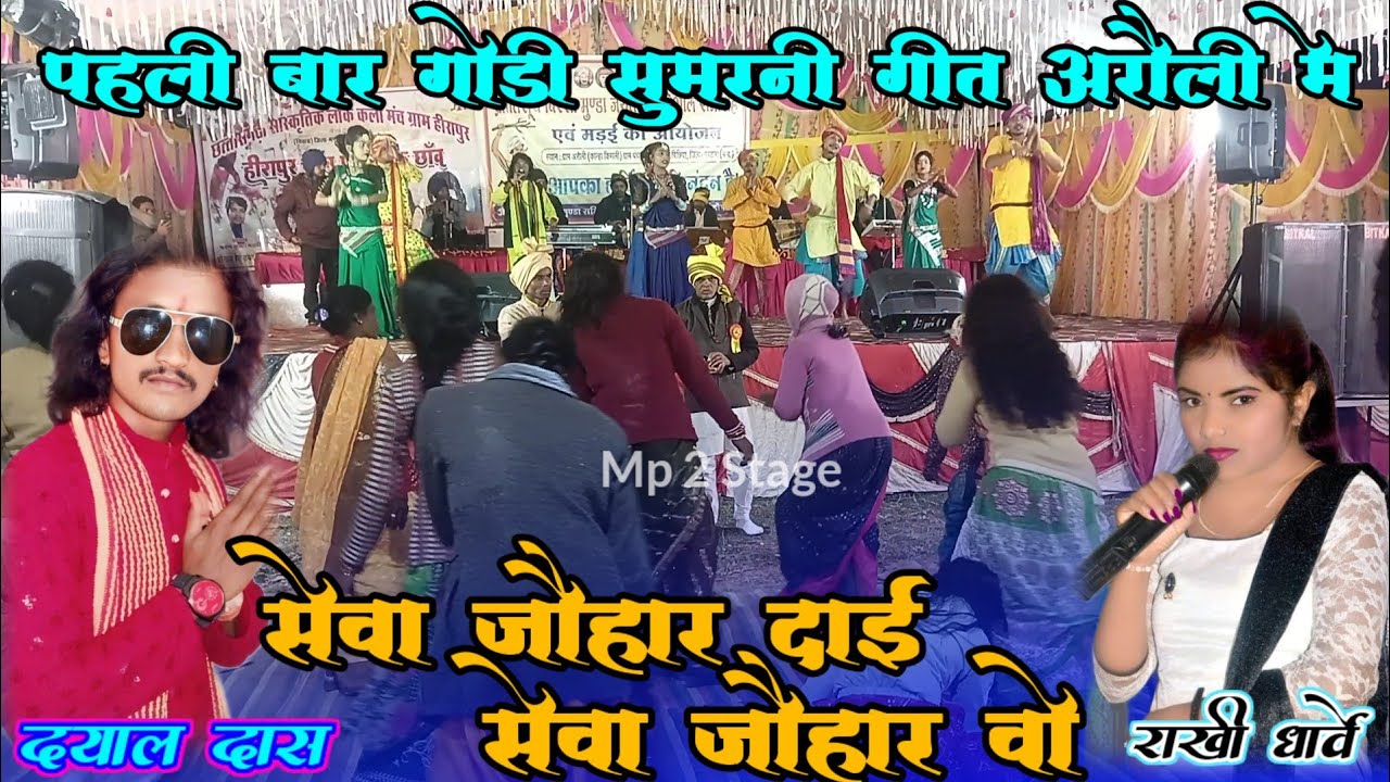 सेवा जौहर दाई सेवा जौहर वो !! दयाल दास राखी धार्वे।। प्रोग्राम आरोली जिला मंडला में 