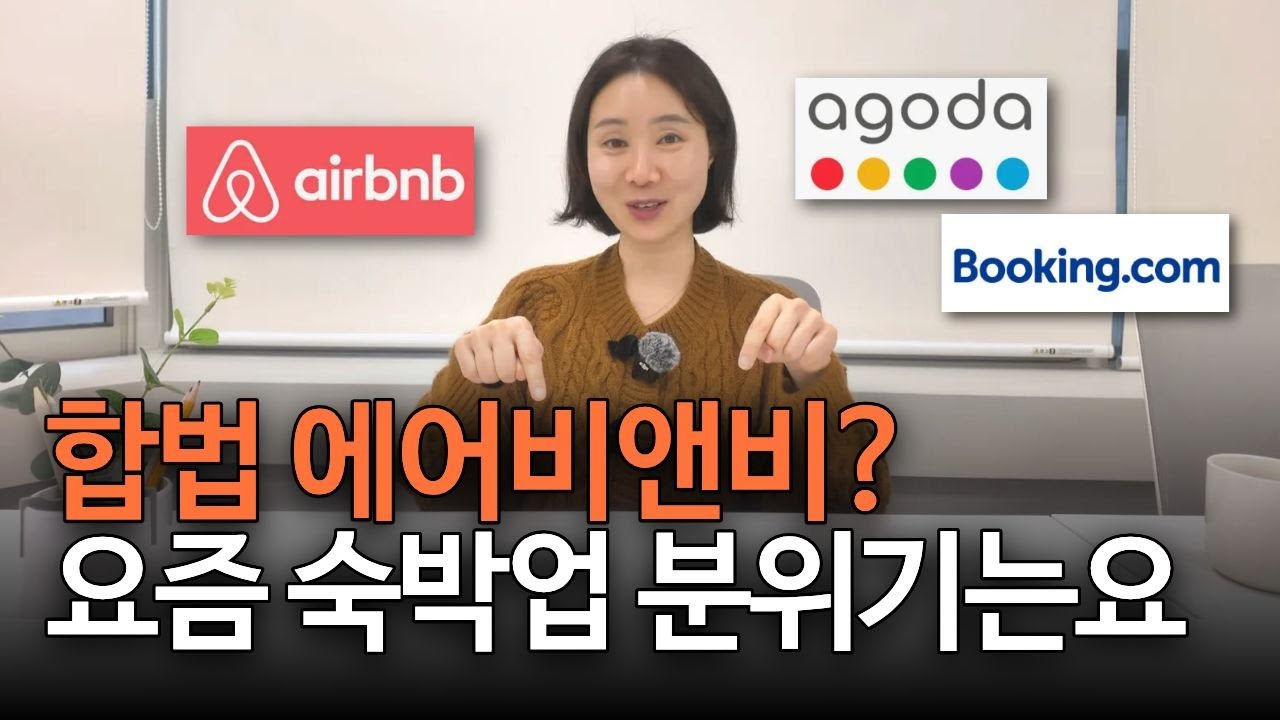 에어비앤비 해도 될까? 불법숙소 퇴출, 합법 외도민, 호스텔 창업, 단기임대 창업 트랜드 읽기