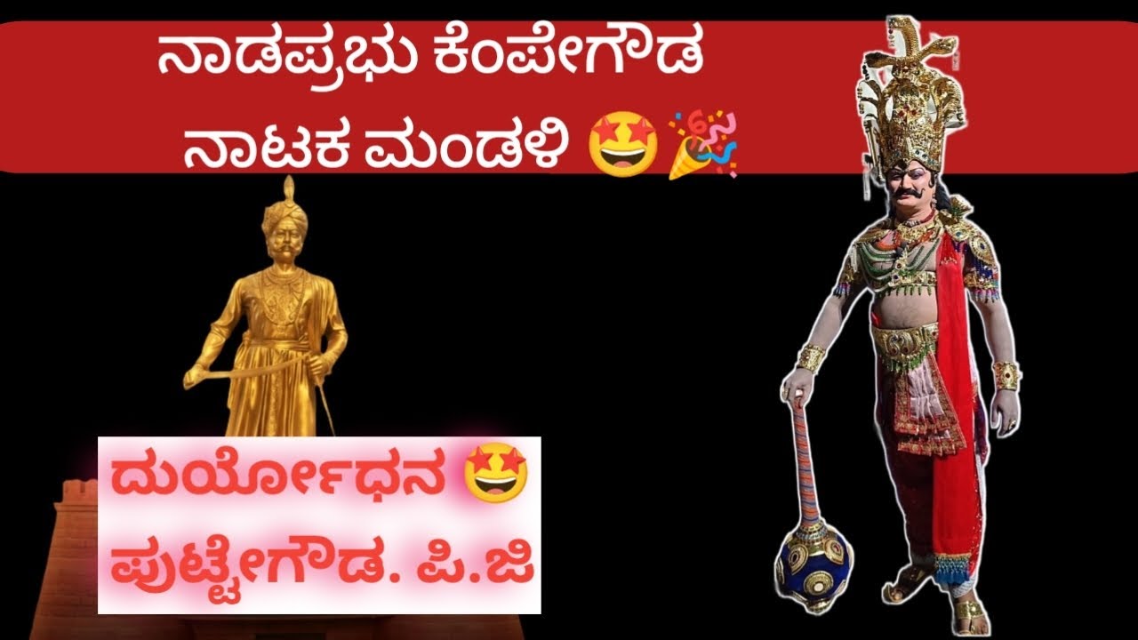 *ನಾಡಪ್ರಭು ಕೆಂಪೇಗೌಡ ನಾಟಕ ಮಂಡಳಿ* ದುರ್ಯೋಧನ ಸಾರ್ವಭೌಮ