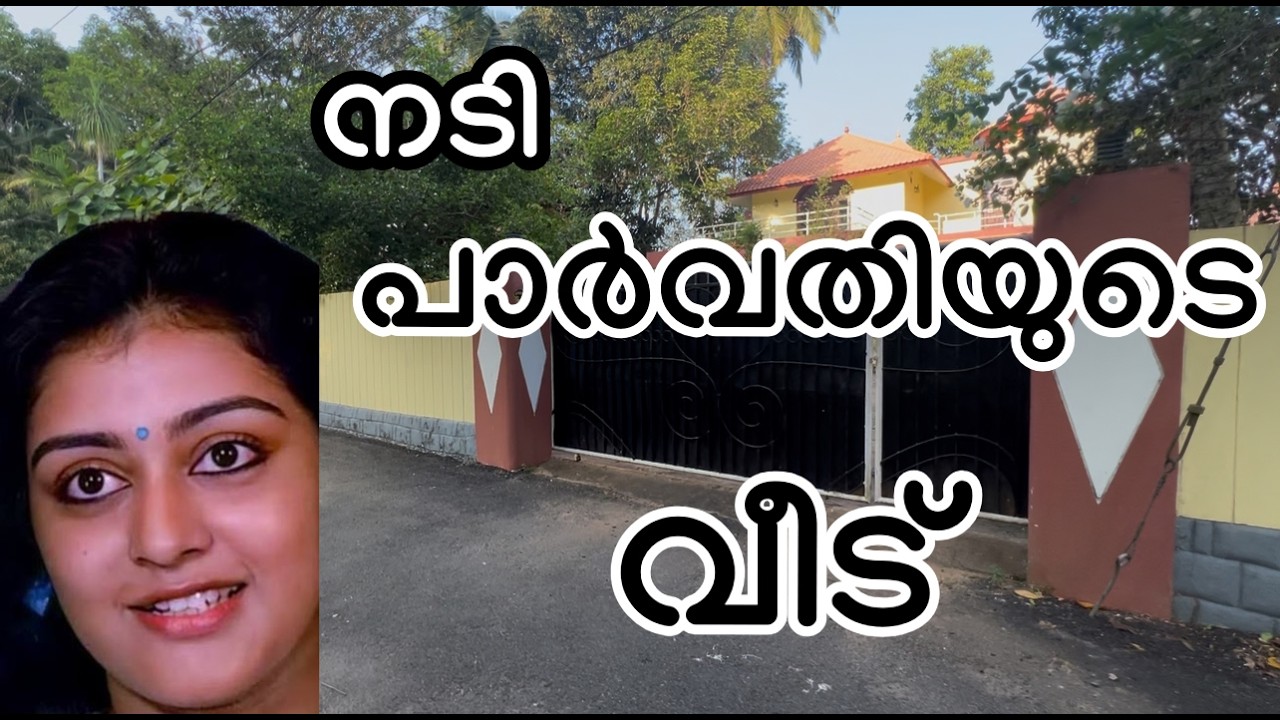 നടി പാർവതിയുടെ തിരുവനന്തപുരത്തെ വീട് @zentravelerbyanzar