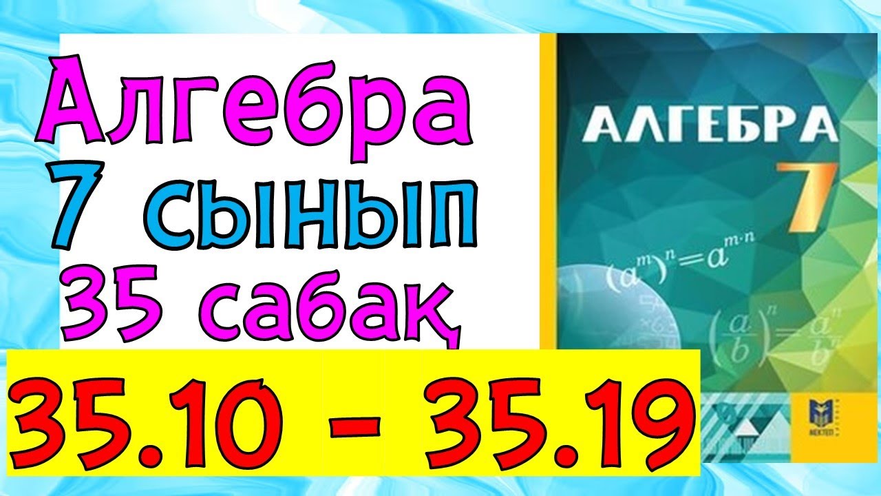 Алгебра 7 сынып  35 сабак 35.10 - 35.19 есеп