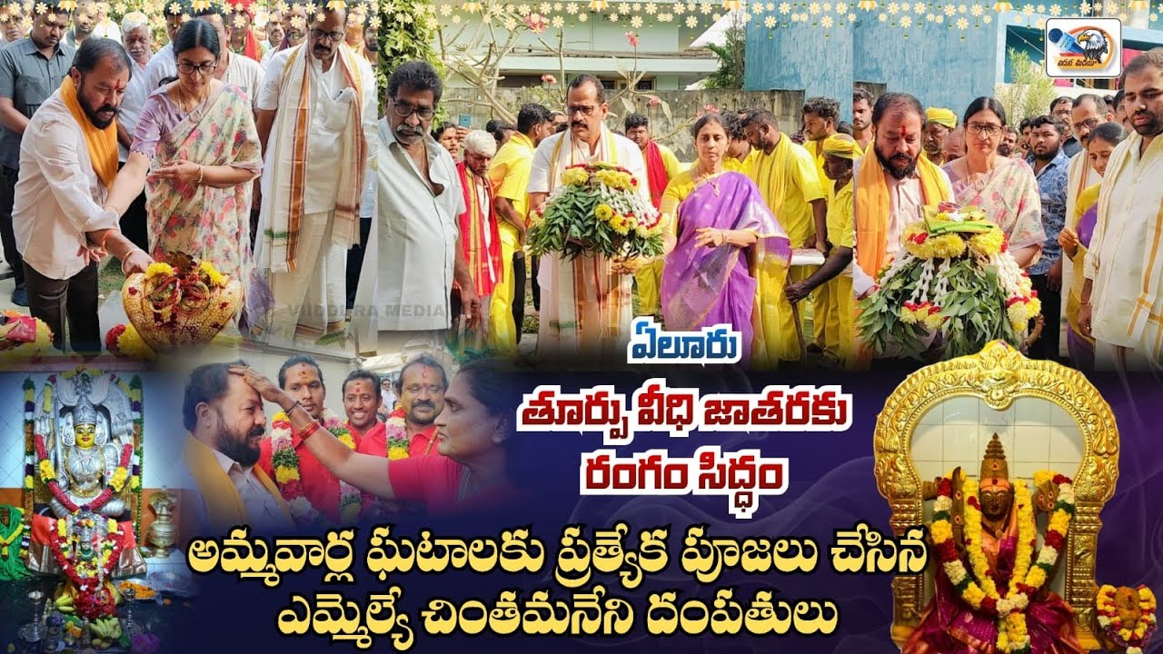 అమ్మవార్ల ఘటాలకు ప్రత్యేక పూజలు చేసిన ఎమ్మెల్యే చింతమనేని దంపతులు | VIIDDURA MEDIA