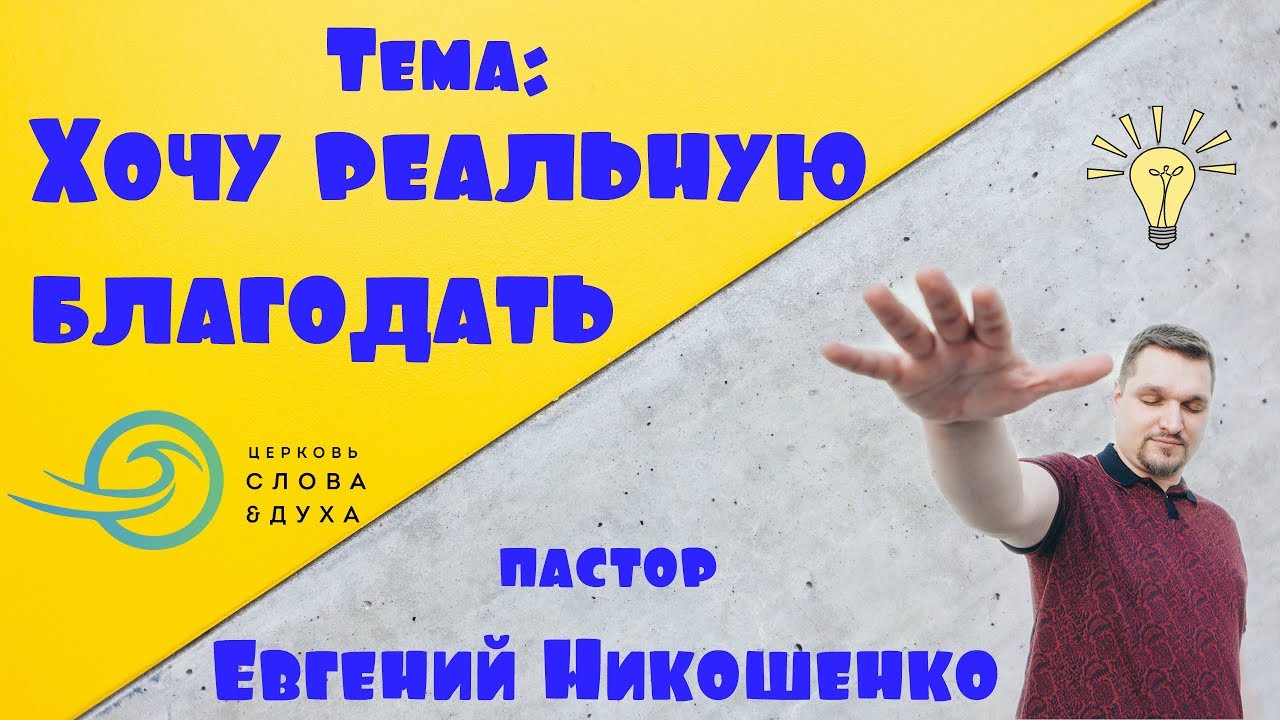 Евгений Никошенко - Хочу реальную благодать!