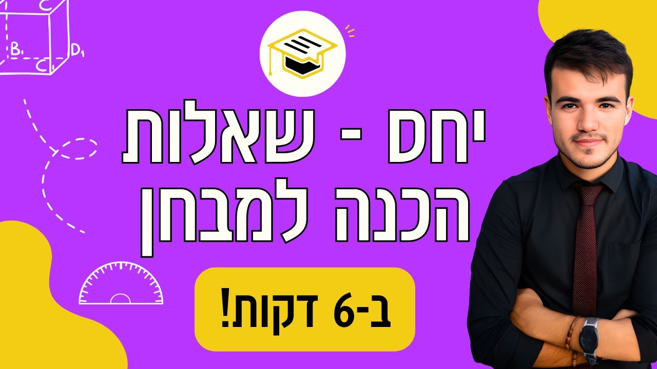 כיתה ח' | בואו ללמוד יחס - שאלות הכנה לפני מבחן
