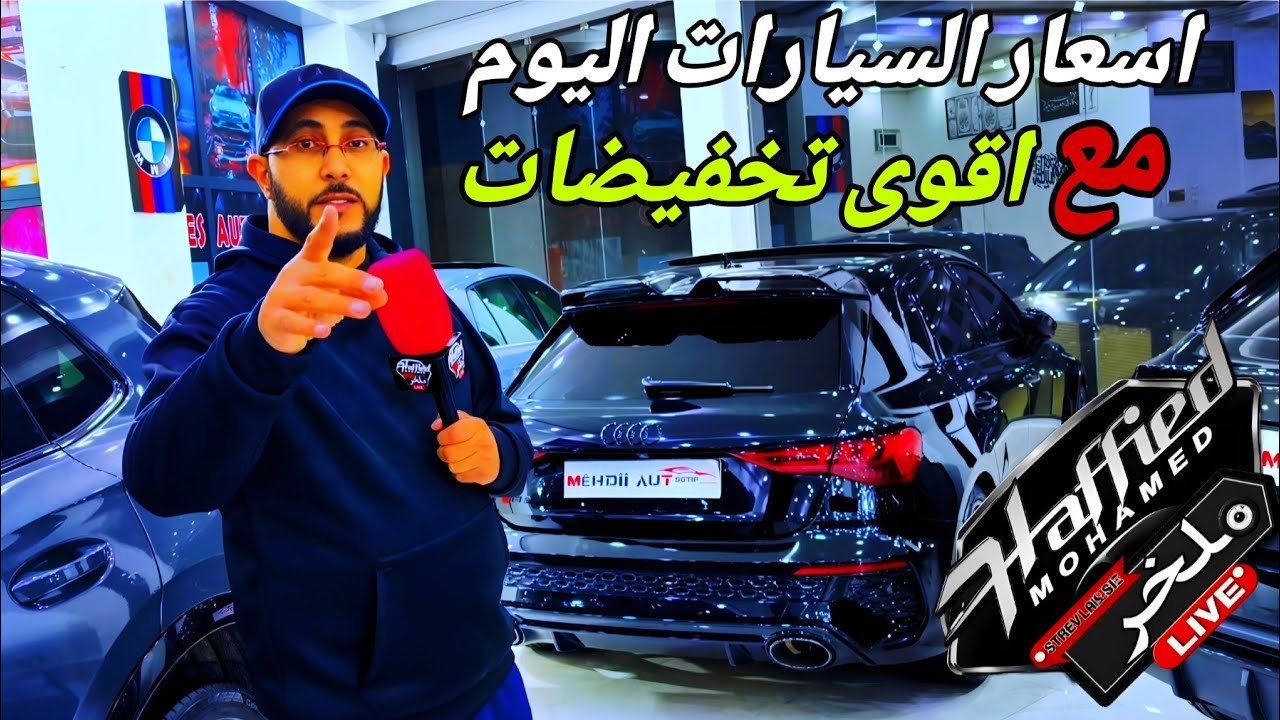 أسعار السيارات اليوم في معرض MEHDI AUTO عروض قوية وتخفيضات غير مسبوقة تخفيضات خيالية #ملخر دير لافير