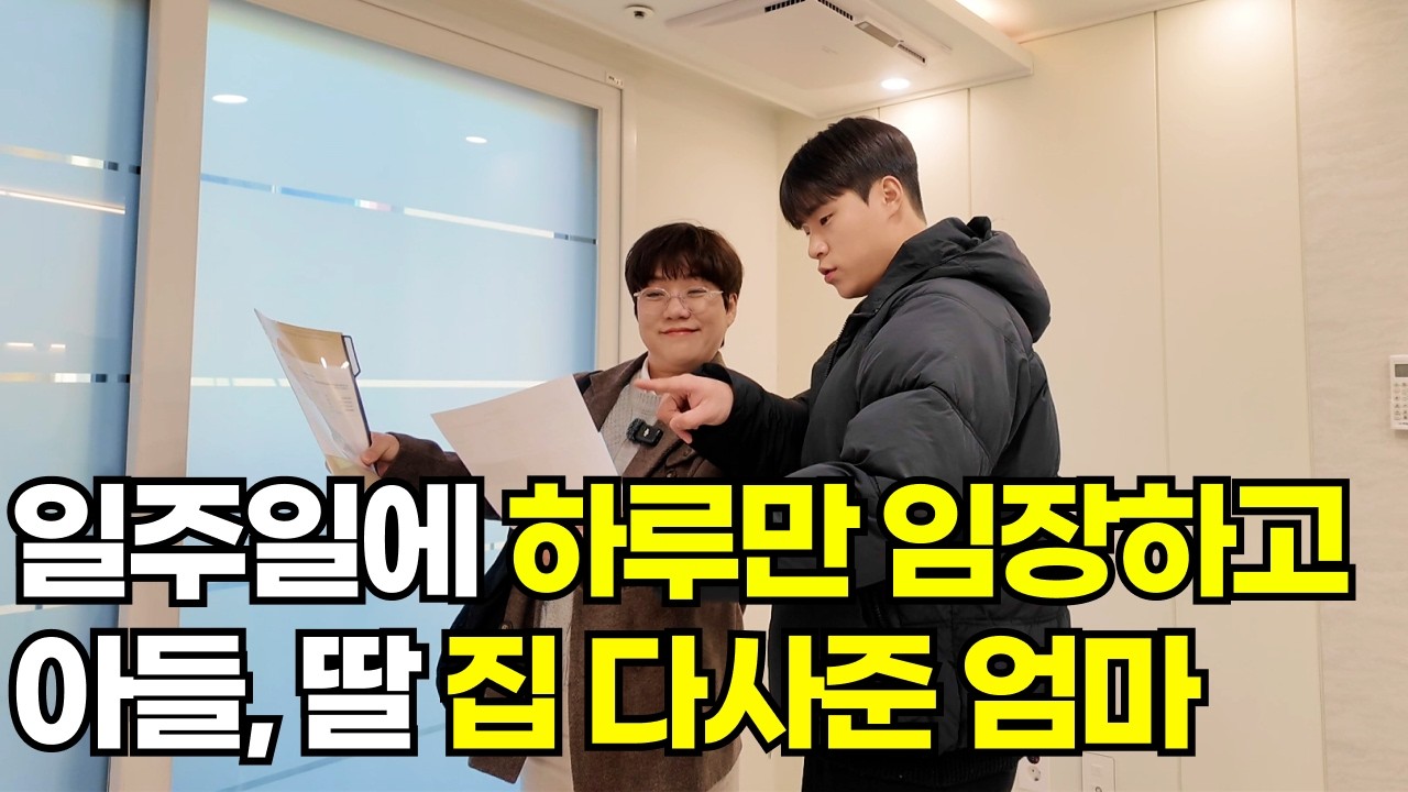 일주일에 하루만 집 보러 다니고 정말 소액으로 아들, 딸 집 다 사준 50대 엄마