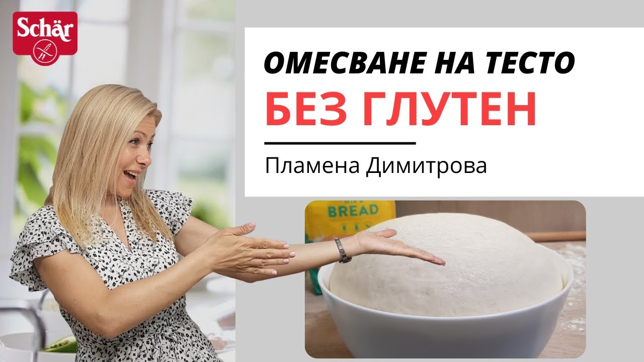 Как Да Омесим Тесто Без Глутен За 5 Минути (За Начинаещи, Стъпка По Стъпка)