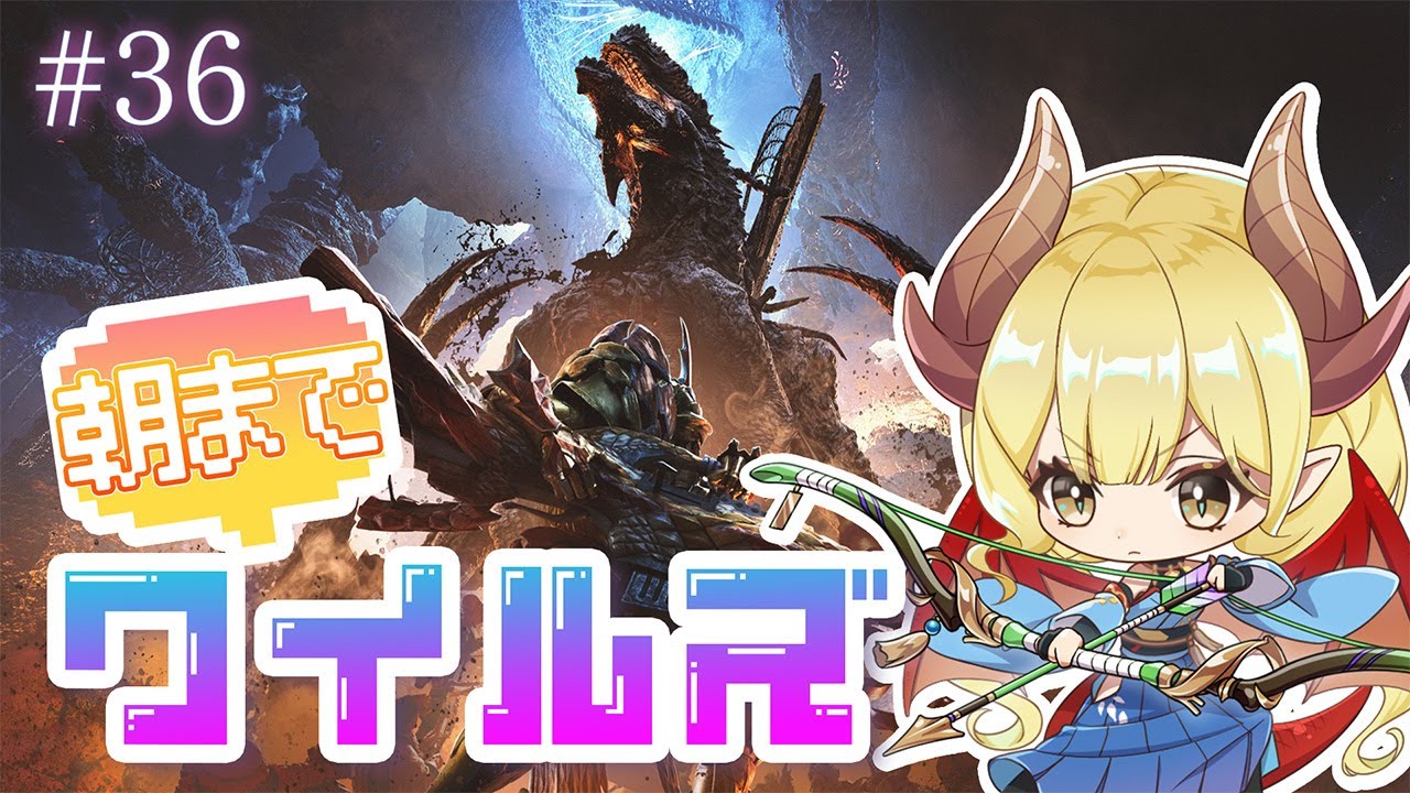 【参加型配信】朝までワイルズ#36 みんなでひと狩り！【Monster Hunter Wilds】※ネタバレ注意