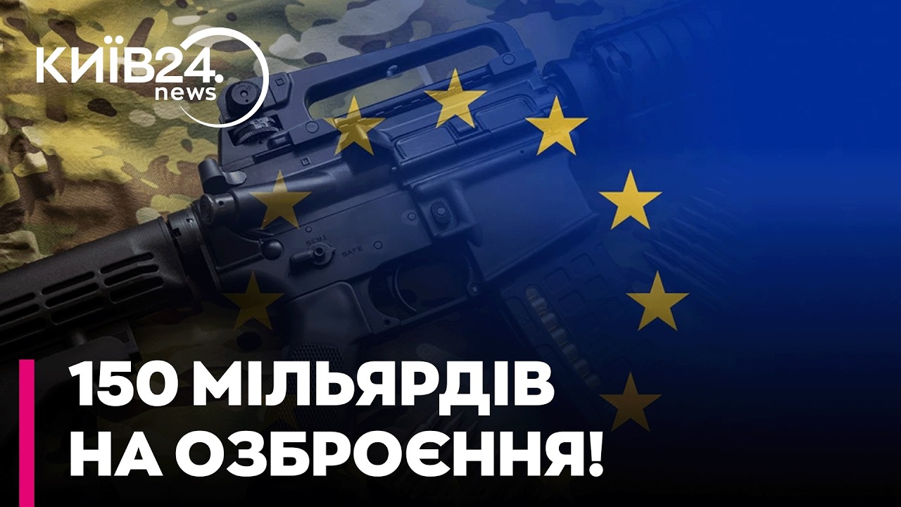 💰 150 МІЛЬЯРДІВ НА АРМІЮ: Європа починає велике переозброєння! Хотин про план SAFE та роль Польщі