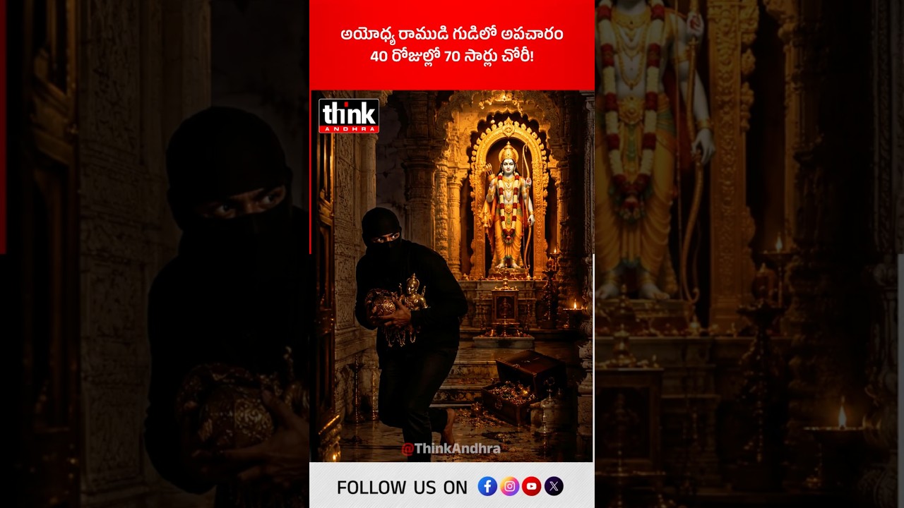 అయోధ్య రాముడి గుడిలో అపచారం | 40 రోజుల్లో 70 సార్లు చోరీ! #AyodhyaRamMandir #theft ##Donationtheft
