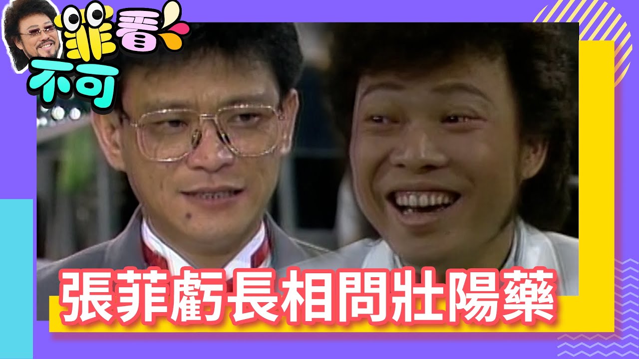 張菲虧長相問壯陽藥？ 陳一郎曝「樂師」老婆最幸福！【菲看不可】EP20 @ctvent_classic