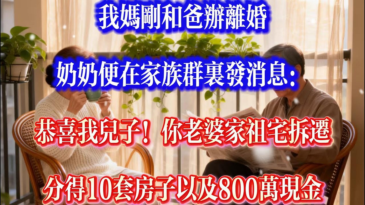 我妈刚和我爸离婚，奶奶就在家族群里发消息：恭喜我儿子！你老婆家祖宅拆迁分得10套房以及800万现金