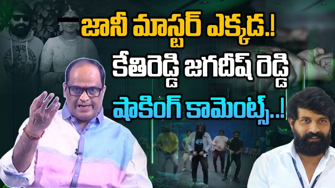 Kethireddy Jagadishwar Reddy Sensational Comments On Jani Master Issue | Trivikram | Wild Wolf