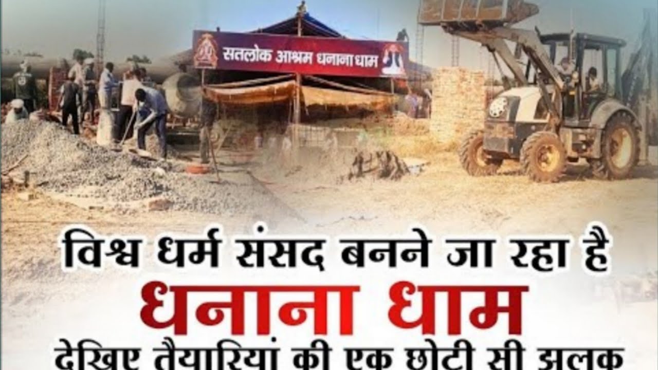 सतलोक आश्रम धनाना कि नया झलक कितना बन चुका है🙏👍 एक बार जरूर देखें
