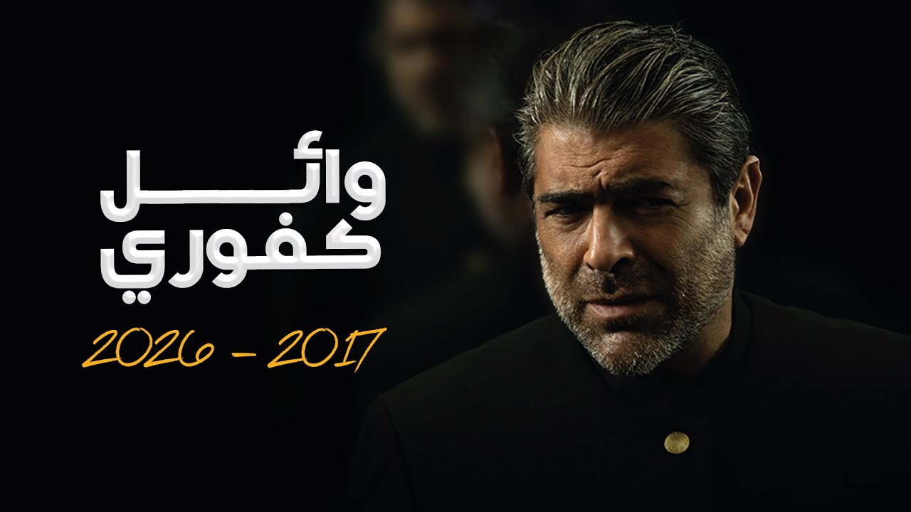 وائل كفوري - مختارات 2017 - 2026