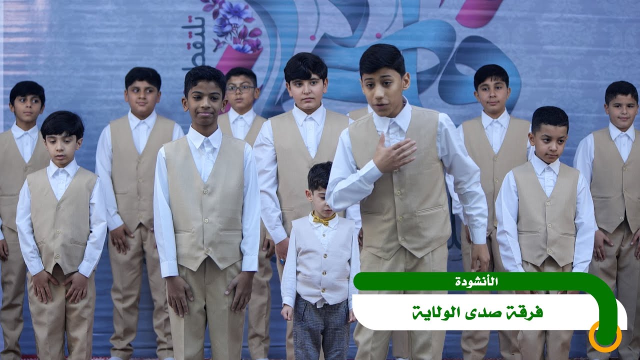 الأنشودة - فرقة صدى الولاية