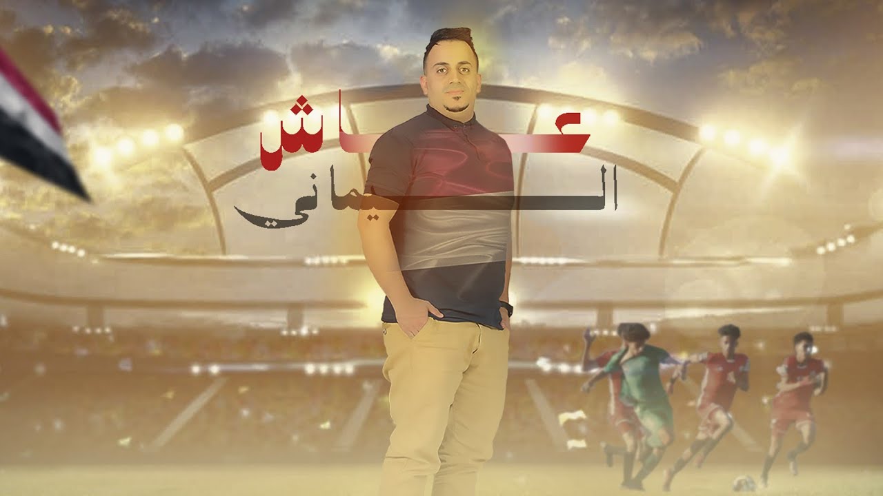 عاش اليماني | عمار جعدان Ammar Gadan | اغنية المنتخب اليمني 2024