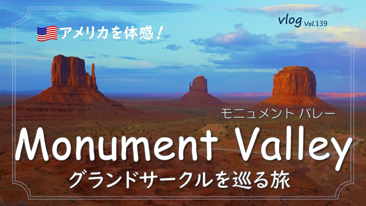 【旅Vlog/4K】これぞアメリカの大地！モニュメントバレーを満喫/ホテルの部屋からの夕日と朝日/フォレスト・ガンプポイント