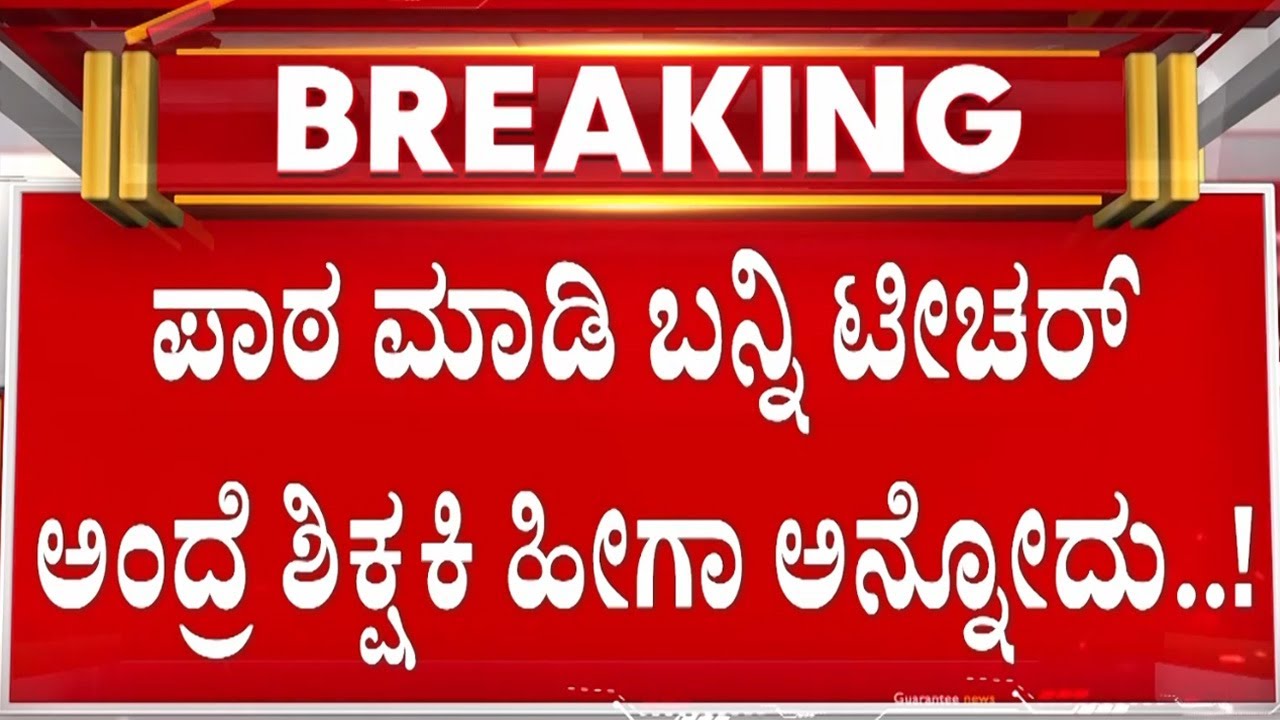 ಗುರು ಸಮೂಹವೇ ತಲೆ ತಗ್ಗಿಸುವಂತೆ ಮಾಡಿದ ಶಿಕ್ಷಕಿ..!  | Guarantee News
