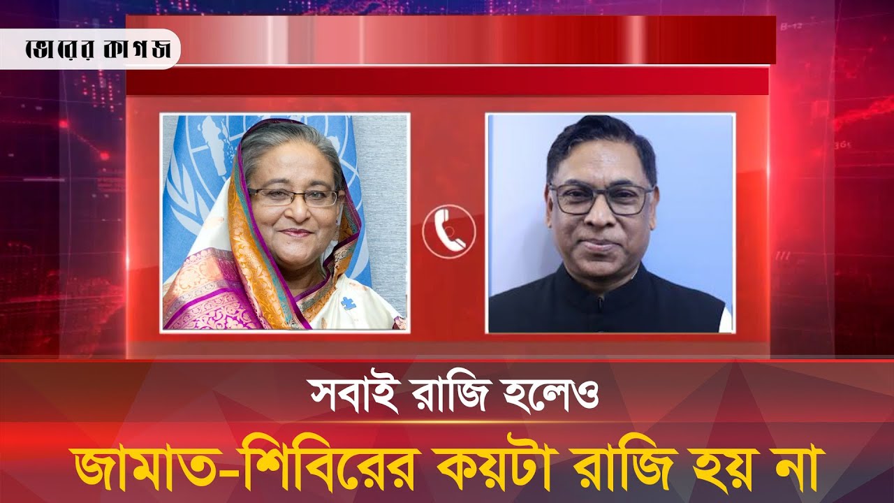 এবার ফাঁস হলো হাসিনা-বিপুর গোপন ফোনালাপ।। #shekhhasina #phonecall #bhorerkagojlive