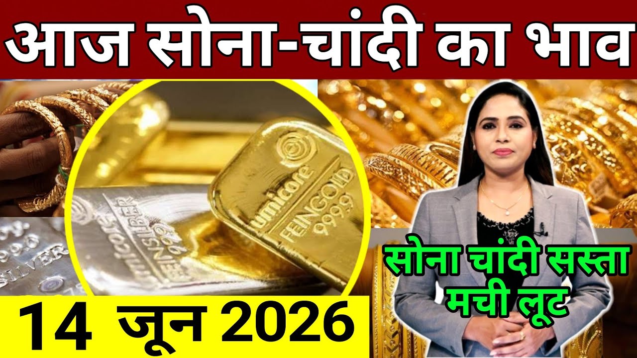 Aaj 14 June 2026 sone ka bhav, chandi ka bhav, sone chandi ke bhav, gold rate today, gold price