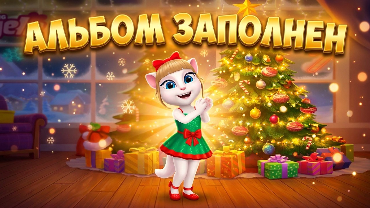 Моя Говорящая Анджела наклейки новогодние (23.12.2025)