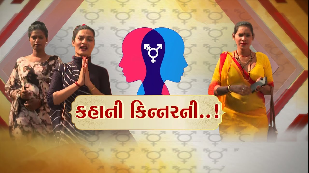 જુઓ કેવી હોય છે કિન્નરોની દુનિયા? કહાની કિન્નરની... | Kinnar Life | transgender | Surat