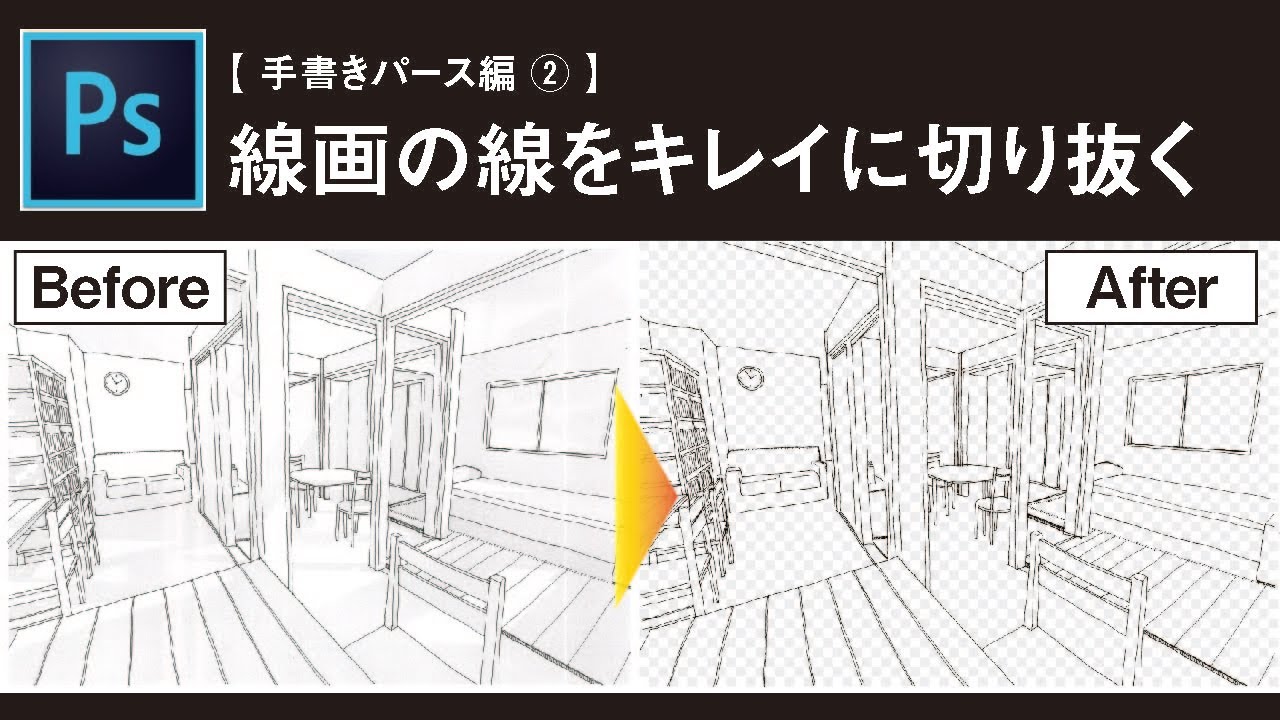 【Photoshop講座】初心者向け！線画の線をキレイに切り抜く / 建築学生におすすめテクニック