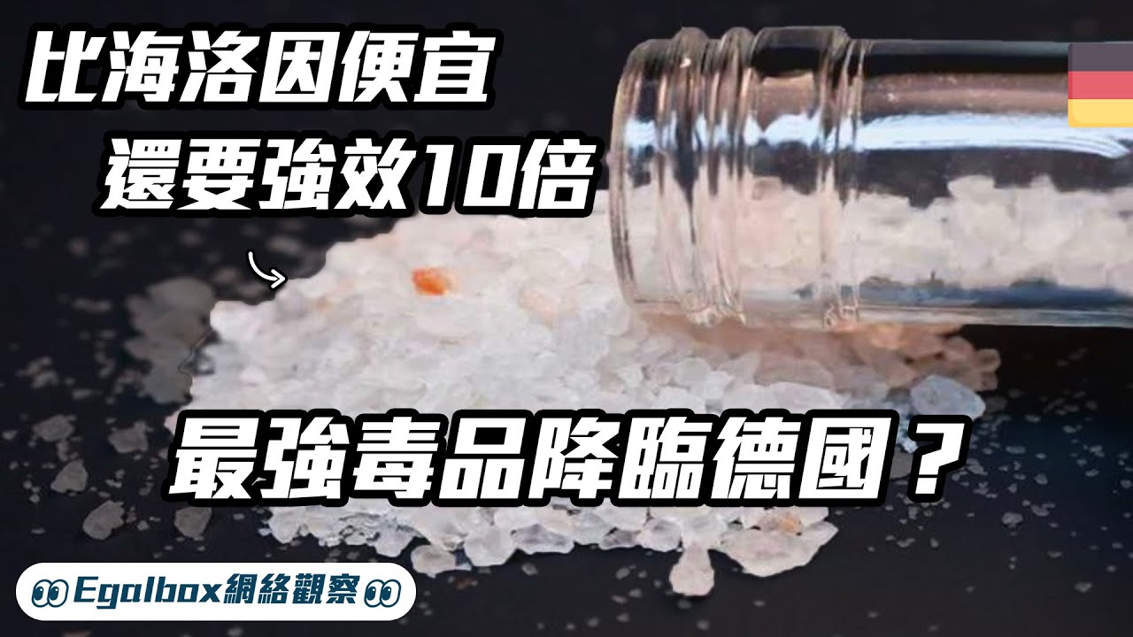 💊🚨 【連吸毒人士都後悔】比海洛因便宜，還要強效十倍的毒品 Flex，是如何一步一步在德國蔓延？ 💔💊 | 帶你看懂德國新聞 | 德語中字 | 雙語字幕