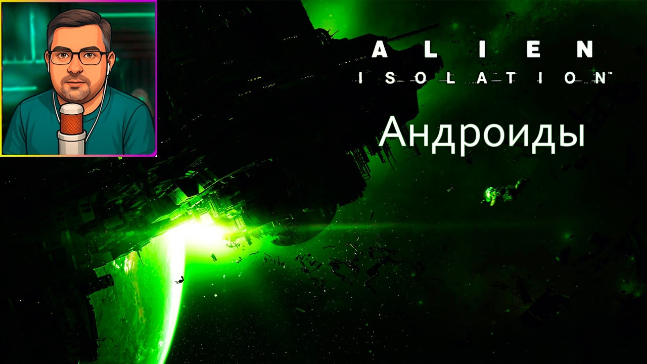 Alien Isolation | Прохождение ▶ Андроиды №6