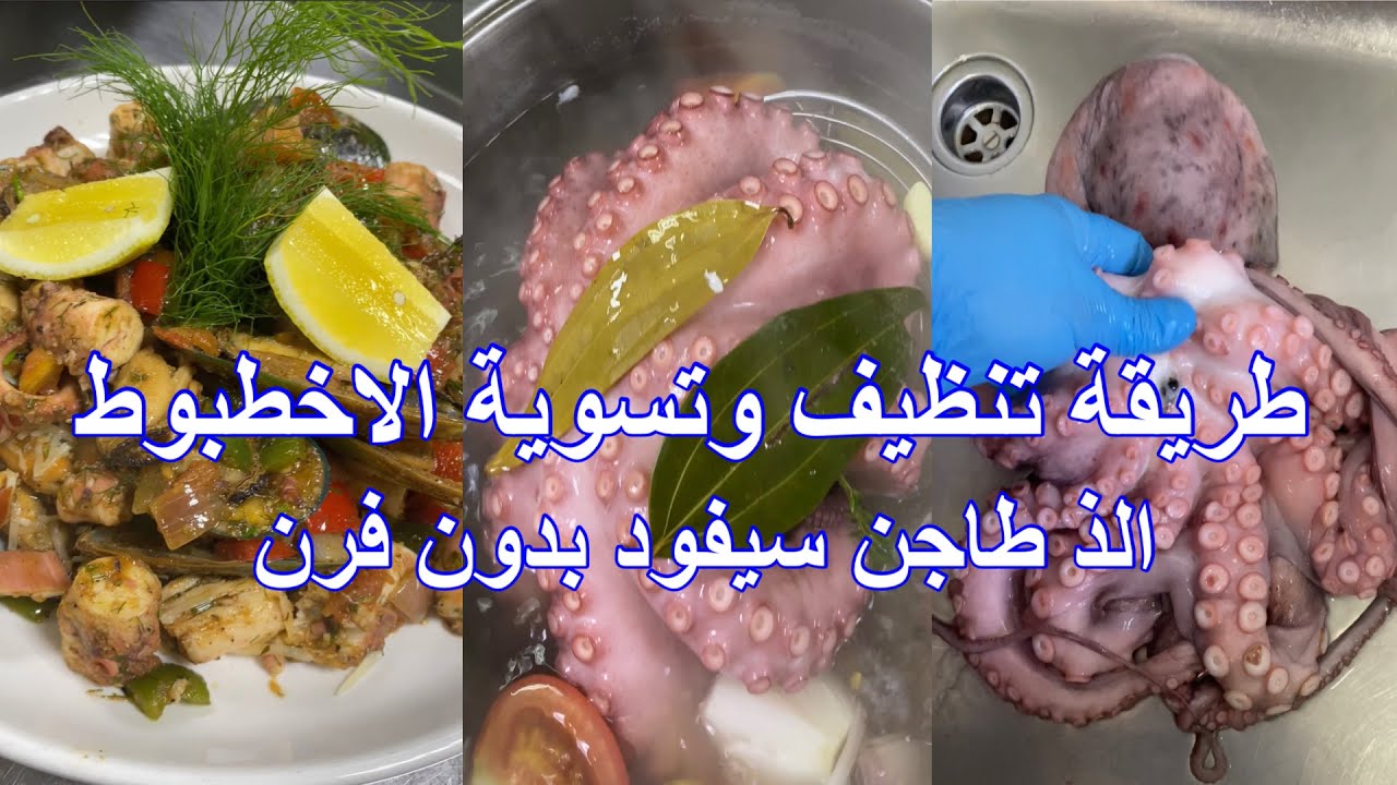 الاخطبوط من الذ الاكلات البحرية 🦑 طريقة تنظيفة و تسويته بكل سهولة 👌👨‍🍳