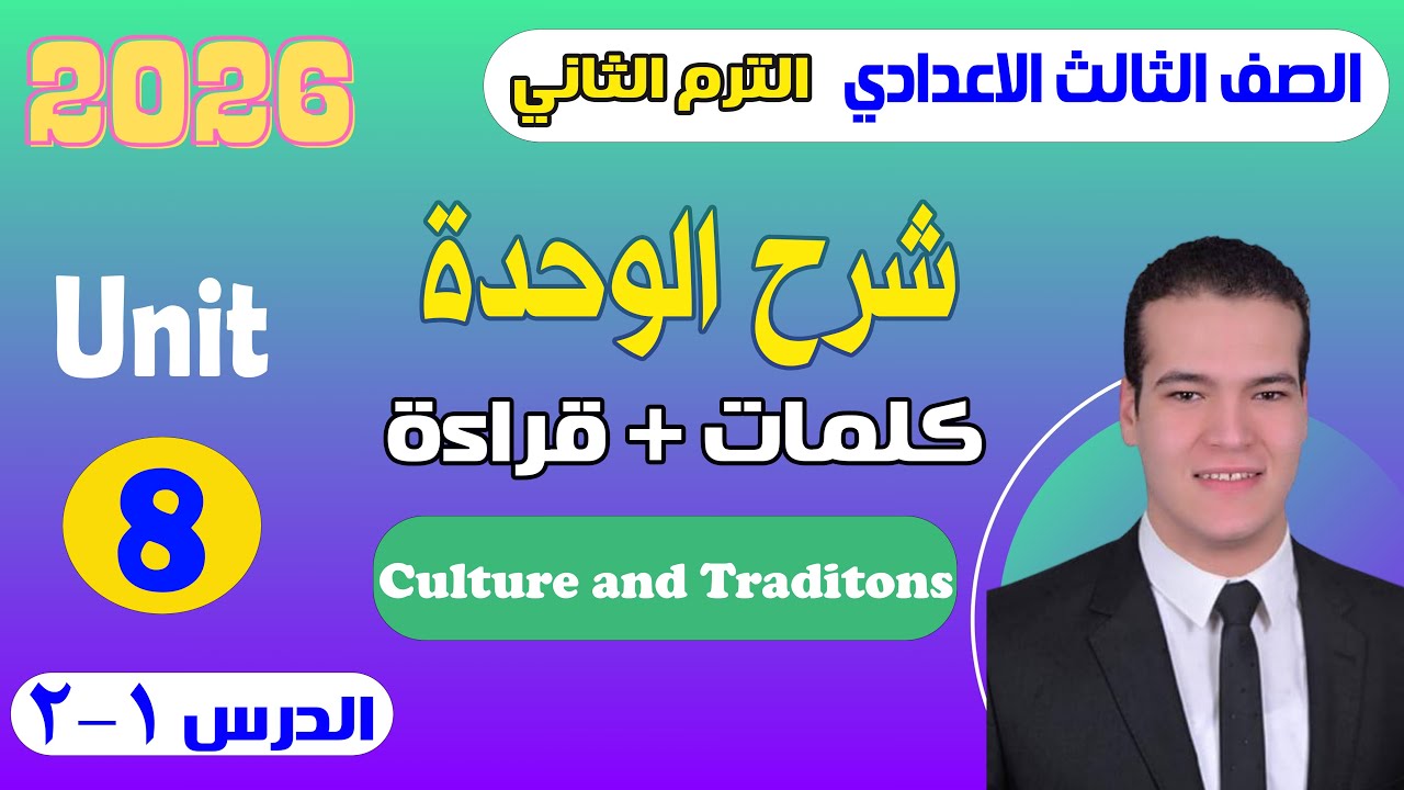 شرح Unit 8 انجليزي تالته اعدادي ترم ثاني 2026 | (المنهج الجديد) الدرس 1 - 2