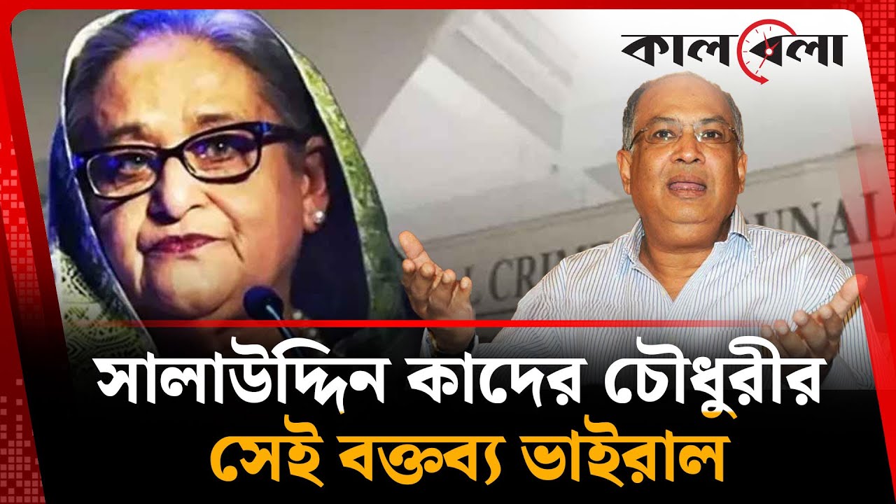 সালাউদ্দিন কাদের চৌধুরীর সেই বক্তব্য ভাইরাল | Saka's Statement Viral | Former BNP Leader | kalbela