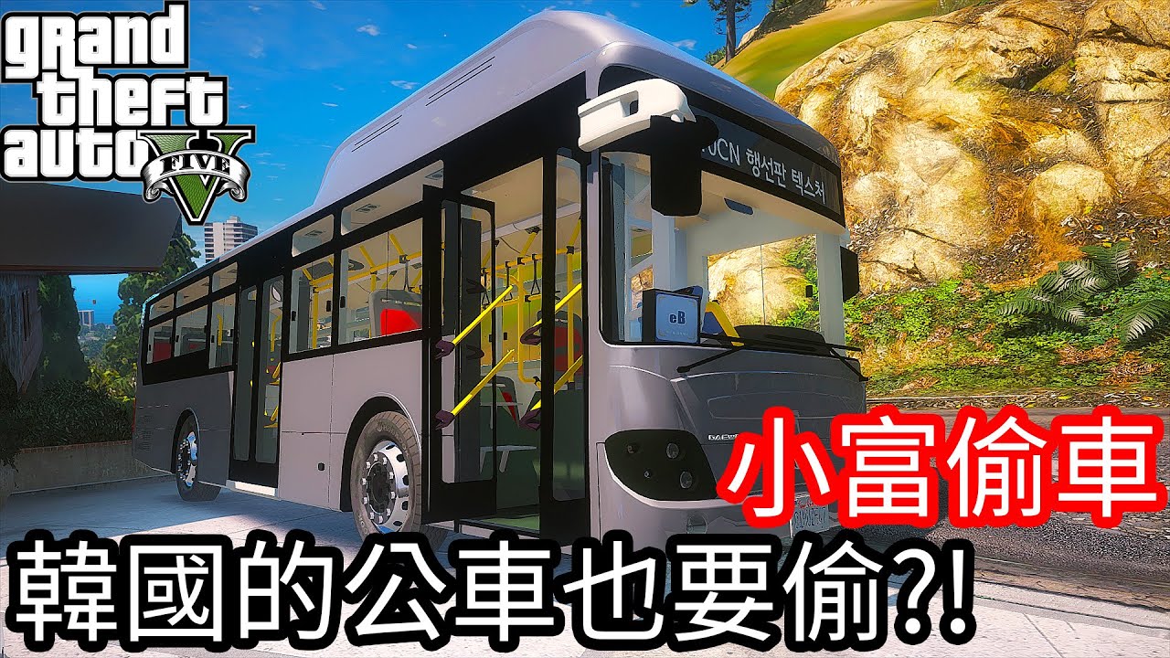 【Kim阿金】小富偷車#95 韓國的公車也要偷!?原來內裝很不一樣?《GTA 5 Mods》