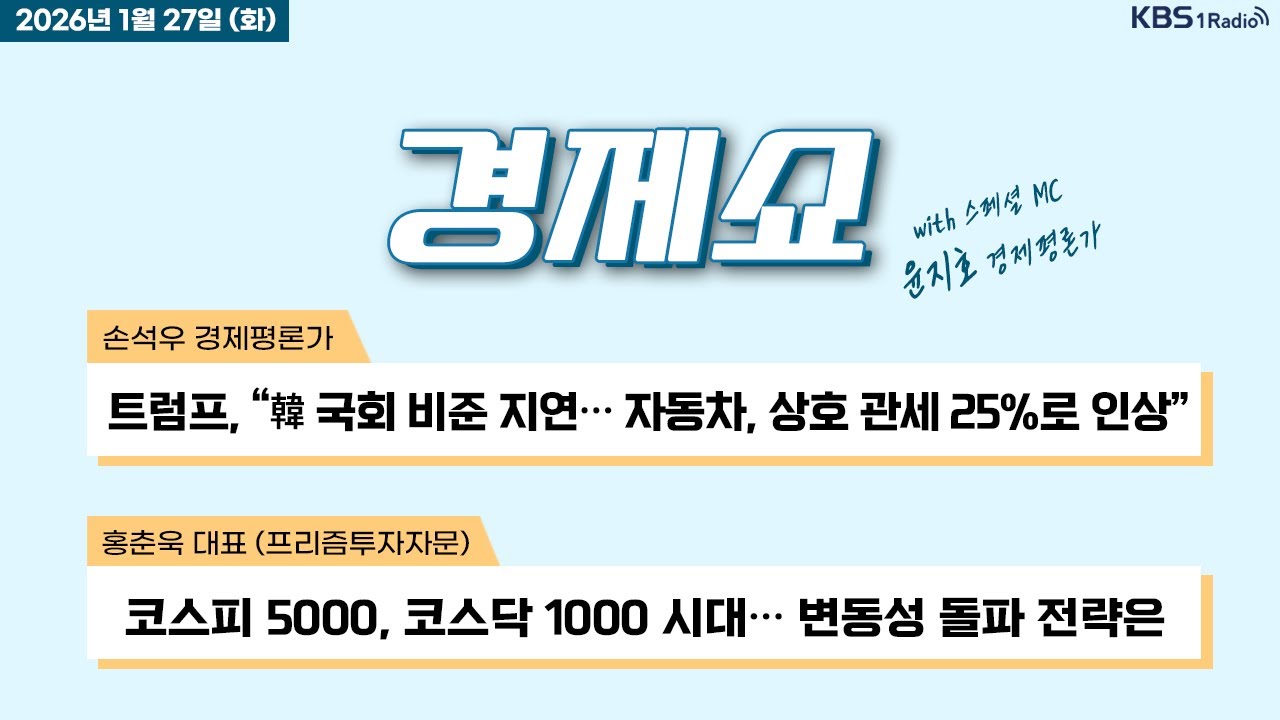 [경제쇼] 풀영상 - 트럼프, “韓 국회 비준 지연… 자동차, 상호 관세 25%로 인상” + 한국 금 보유량 세계 최하위 外ㅣKBS 260127 방송